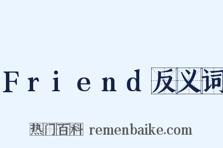 Friend反义词是什么意思的图片
